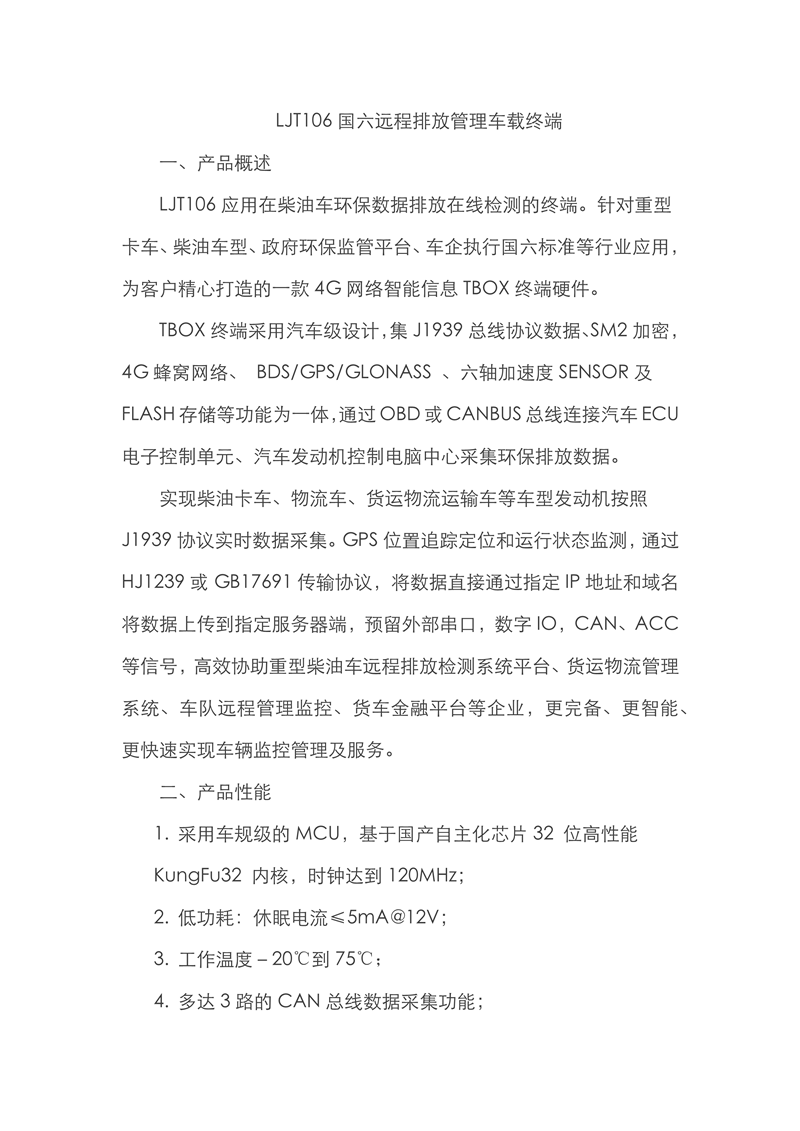 LJT106國六遠程排放管理車載終端_需要添加圖片素材_1.png